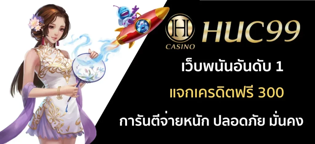 huc99 เครดิต ฟรี 50 BY huc99 app